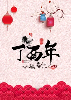 丁酉年新年 丁酉年新年