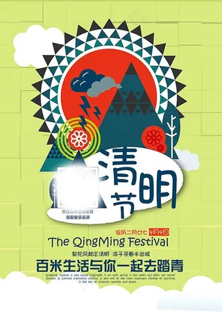 清明节踏春海报
