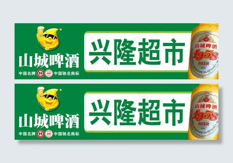 山城啤酒图片psd模版下载