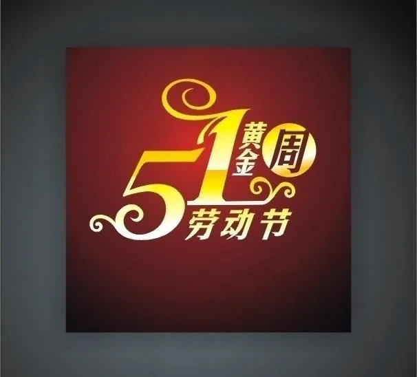 51劳动节图片cdr矢量模版下载