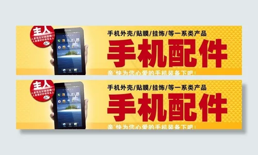 手机配件广告牌图片