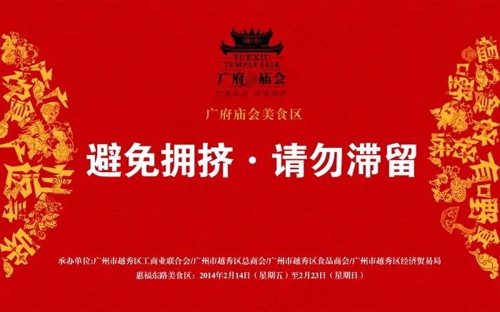 避免拥挤 请勿滞留 2014广府庙...psd模版下载