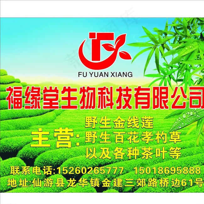 福源堂生物科技有限公司图片cdr矢量模版下载