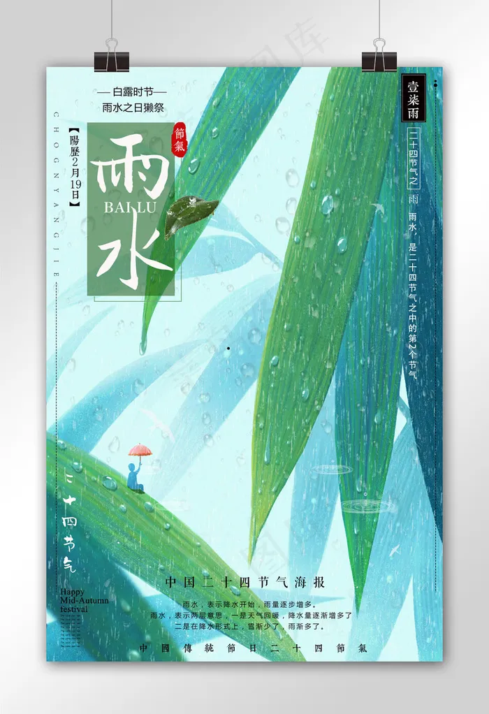 中国风传统二十四节气之雨水海报