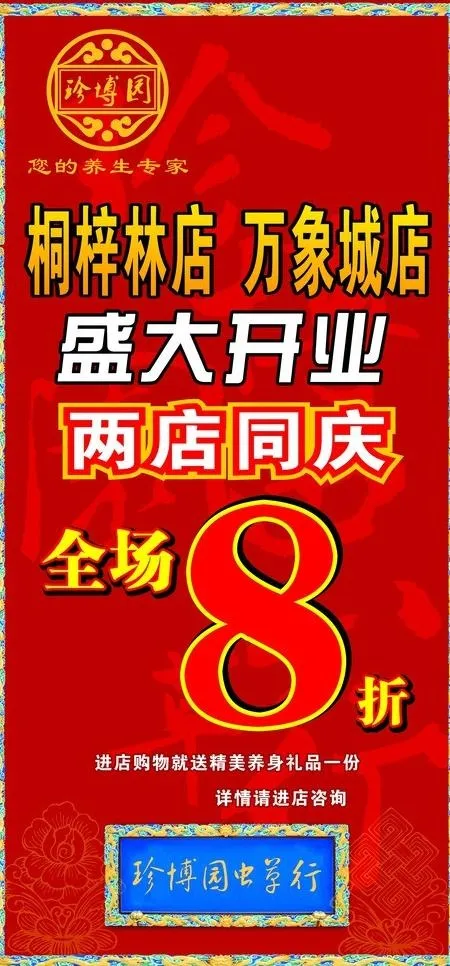 虫草行盛大开业图片cdr矢量模版下载