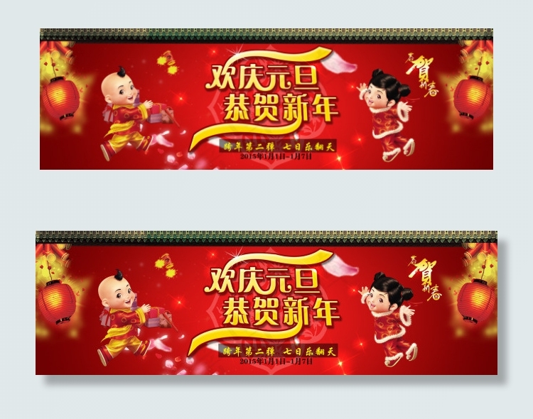 欢庆元旦淘宝轮播图psd模版下载