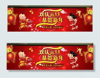 欢庆元旦淘宝轮播图