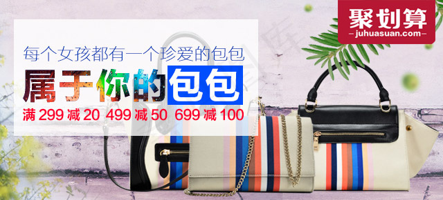 聚划算彩色包包系列psd模版下载