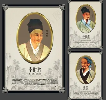 中医名人画像图片