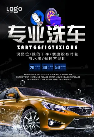 专业创意洗车海报