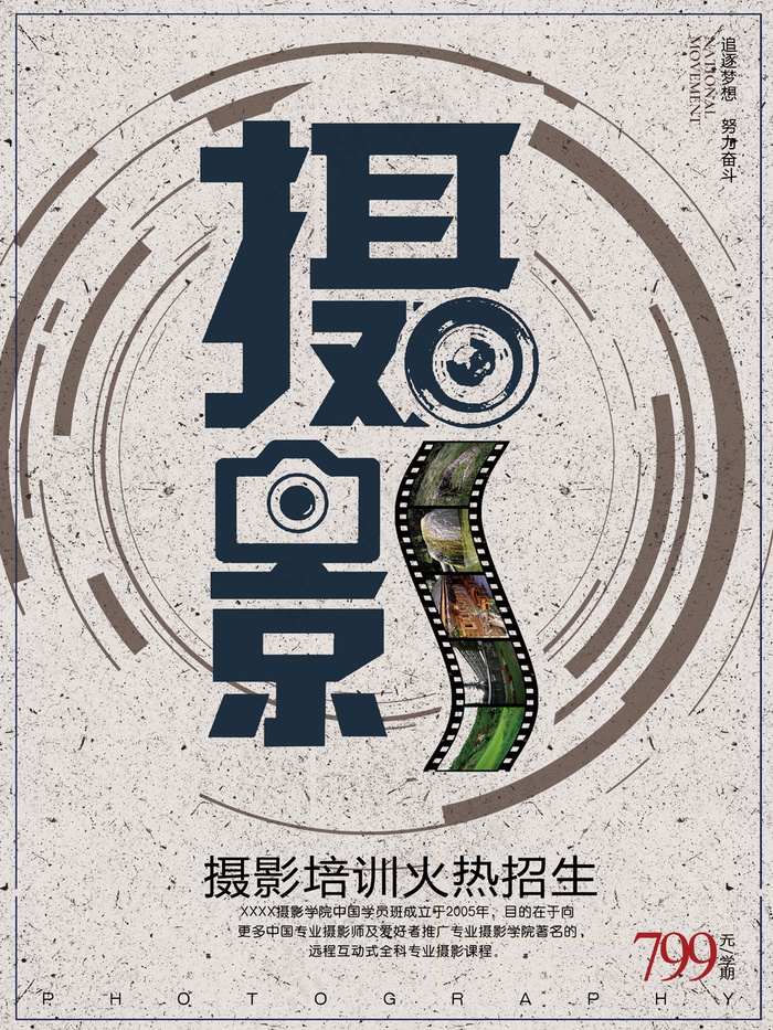 创意摄影培训招生海报