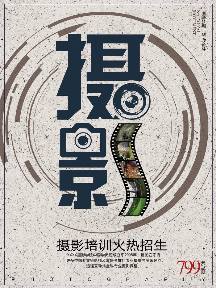 创意摄影培训招生海报(4724X6299(DPI:200))psd模版下载