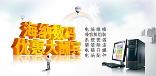 海纳数码优惠大酬宾海报图片