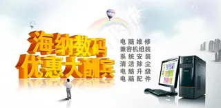 海纳数码优惠大酬宾海报图片