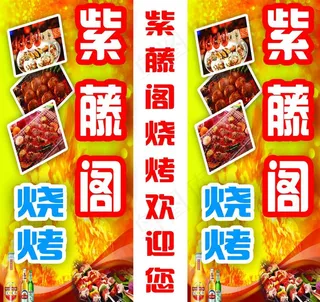 紫藤阁烧烤灯箱广告图片