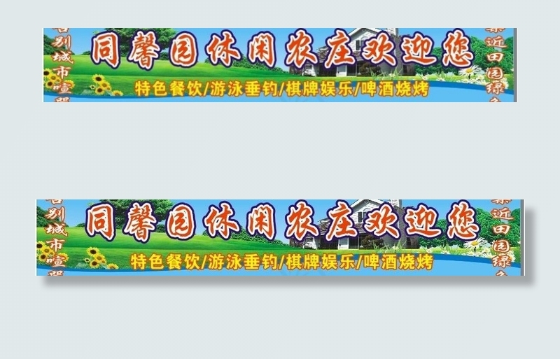 休闲庄户外广告图片cdr矢量模版下载