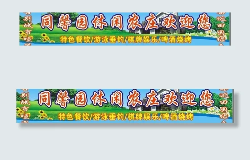 休闲庄户外广告图片cdr矢量模版下载