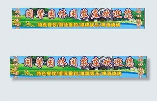 休闲庄户外广告图片