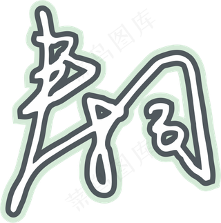 绿灰色手写风行草免抠硬笔字体春卷寿司免抠元素