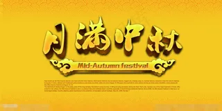 月满中秋节艺术字体设