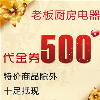 老板电器代金券图片