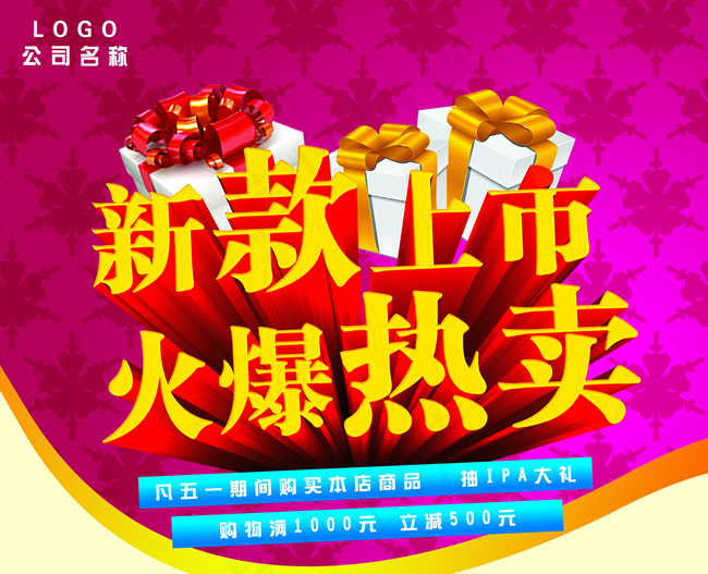 新款上市火爆热卖PSD素材下载,