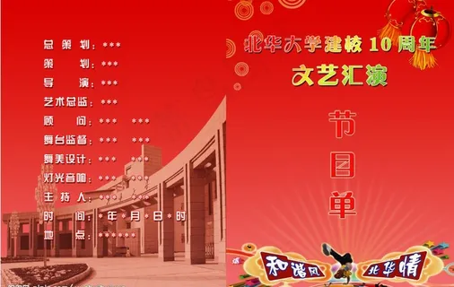 北华大学建校10周年文艺汇演节目单... 北华大学建校10周年文艺汇演节目单...