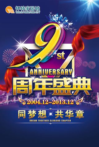 奢华9周年盛典宣传海报