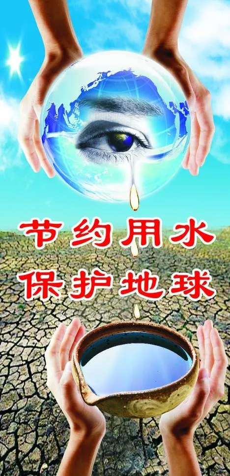 节约用水保护地球图片psd模版下载