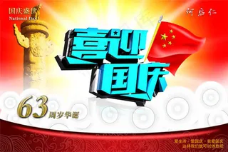喜迎国庆活动宣传海报PSD素材