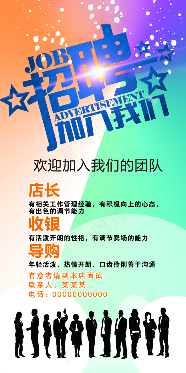 招聘海报