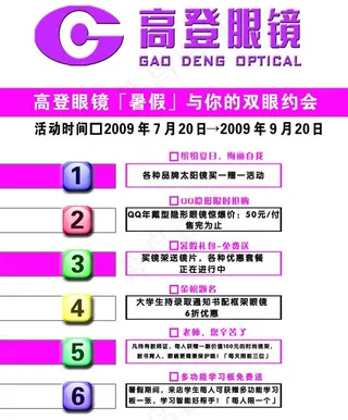 高登眼睛专卖店暑假活动展板