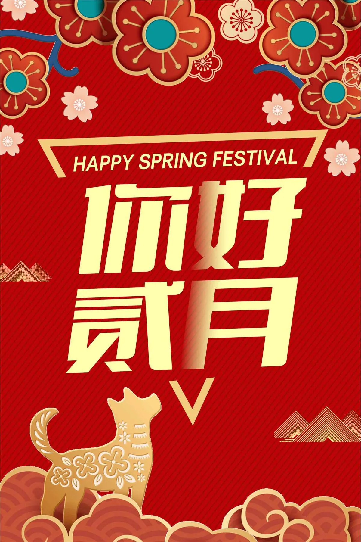 创意背景你好二月海报模板设计(3543X5315(DPI:150))psd模版下载