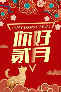 创意背景你好二月海报模板设计