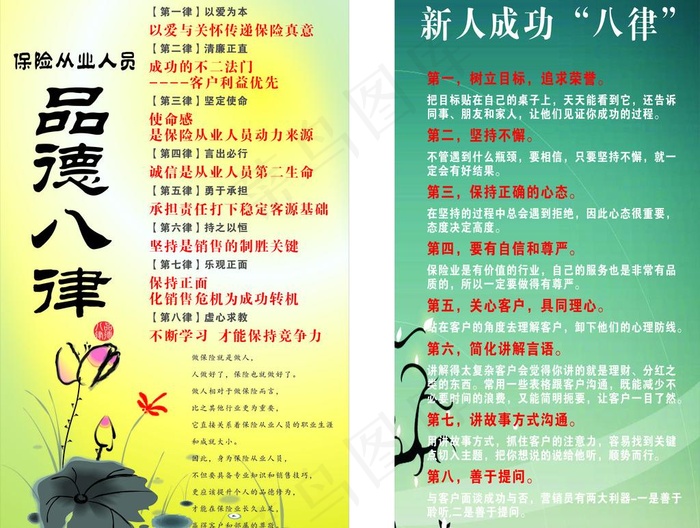 保险从业人员品德八律和成功八律图片cdr矢量模版下载