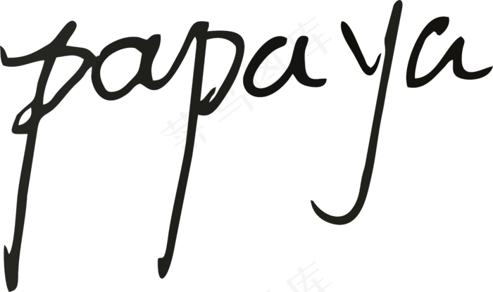 黑色手写风行草免抠硬笔字体木瓜papaya免抠元素