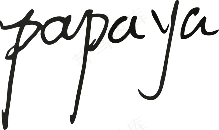 黑色手写风行草免抠硬笔字体木瓜papaya免抠元素