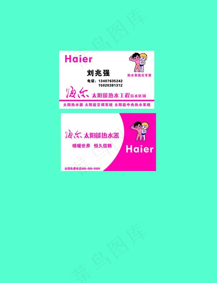 海尔太阳能名片图片psd模版下载