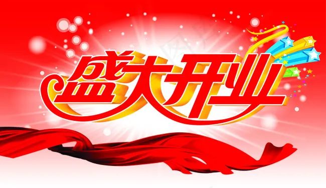 盛大开业psd模版下载