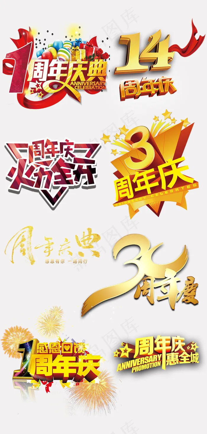 淘宝天猫店铺周年庆艺术字体PSDpsd模版下载