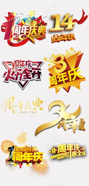 淘宝天猫店铺周年庆艺术字体PSD