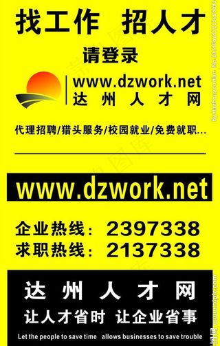 达州人才网x展架海报图片