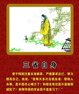 曾子 三省自身图片
