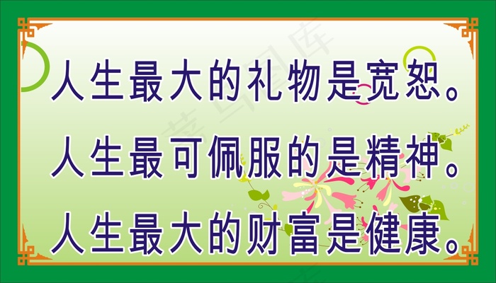 人生最大的礼物是宽恕。cdr矢量模版下载