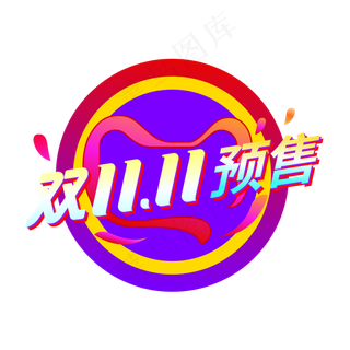 双11预售