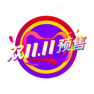双11预售