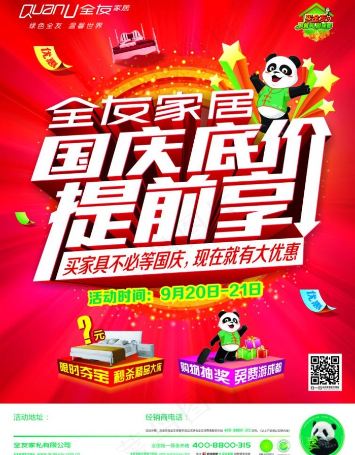 全友家居(210X297)cdr矢量模版下载