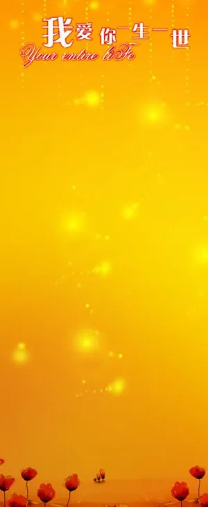 浪漫一生展架图片