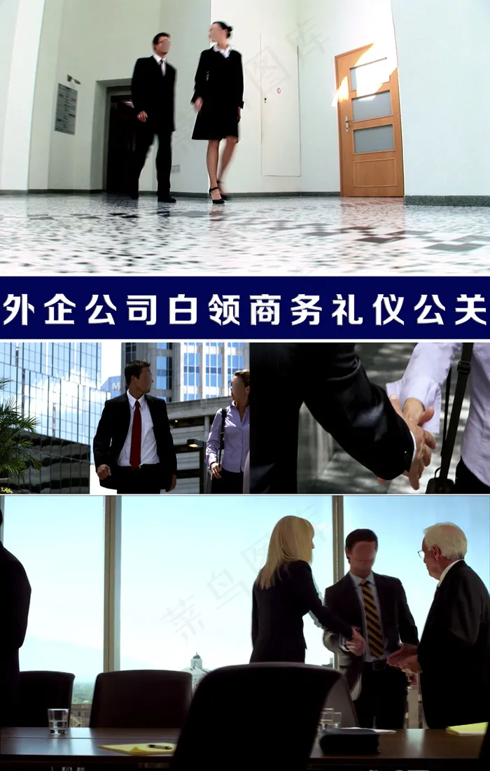 外企公司白领商务公关礼仪视频