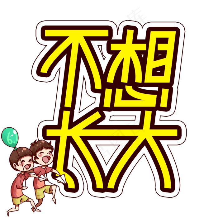 不想长大儿童节创意艺术字不想长大儿童节创意艺术字,免抠元素